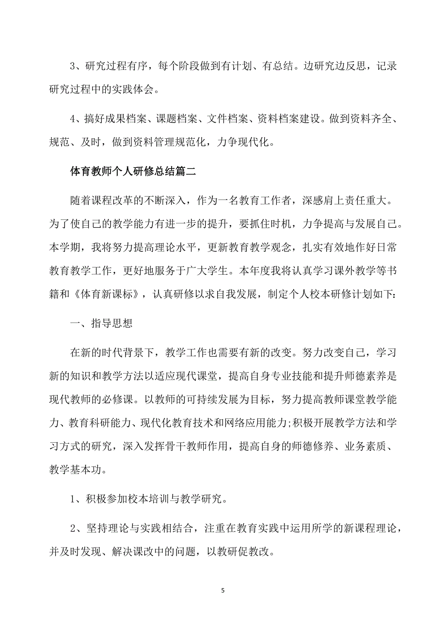 体育教师个人研修总结_第5页