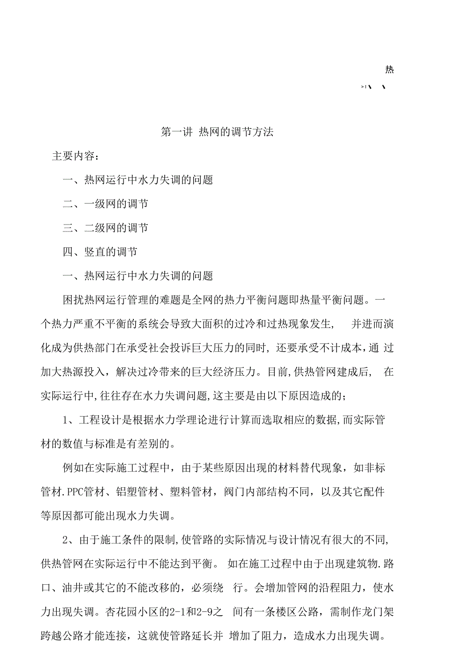 热网的调节方法_第1页