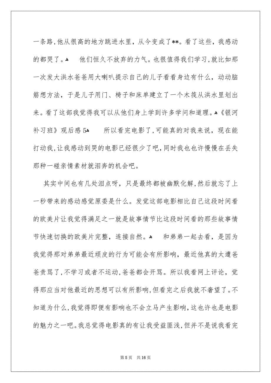 《银河补习班》观后感_32_第5页