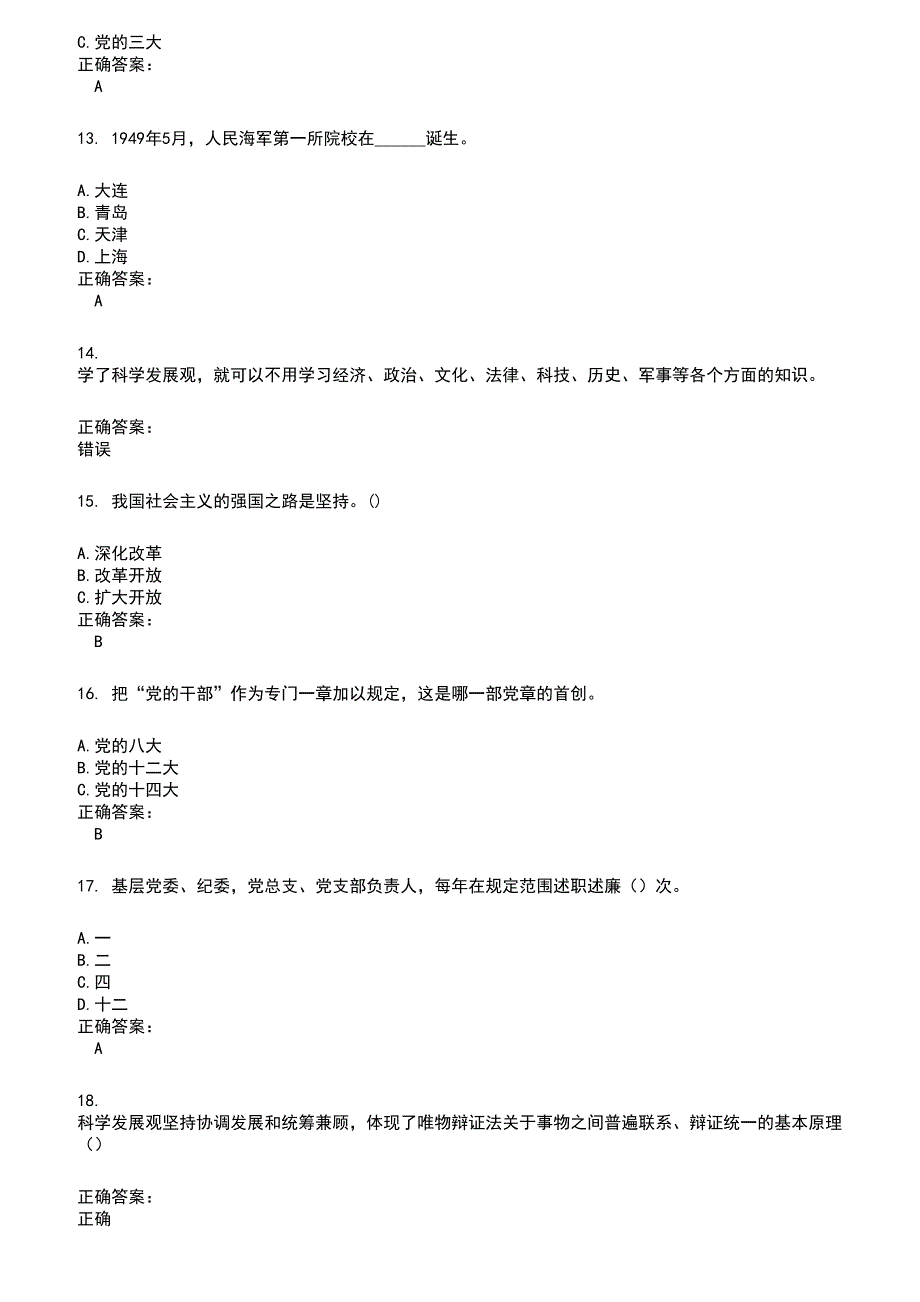 2022～2023党政考试考试题库及满分答案926_第3页