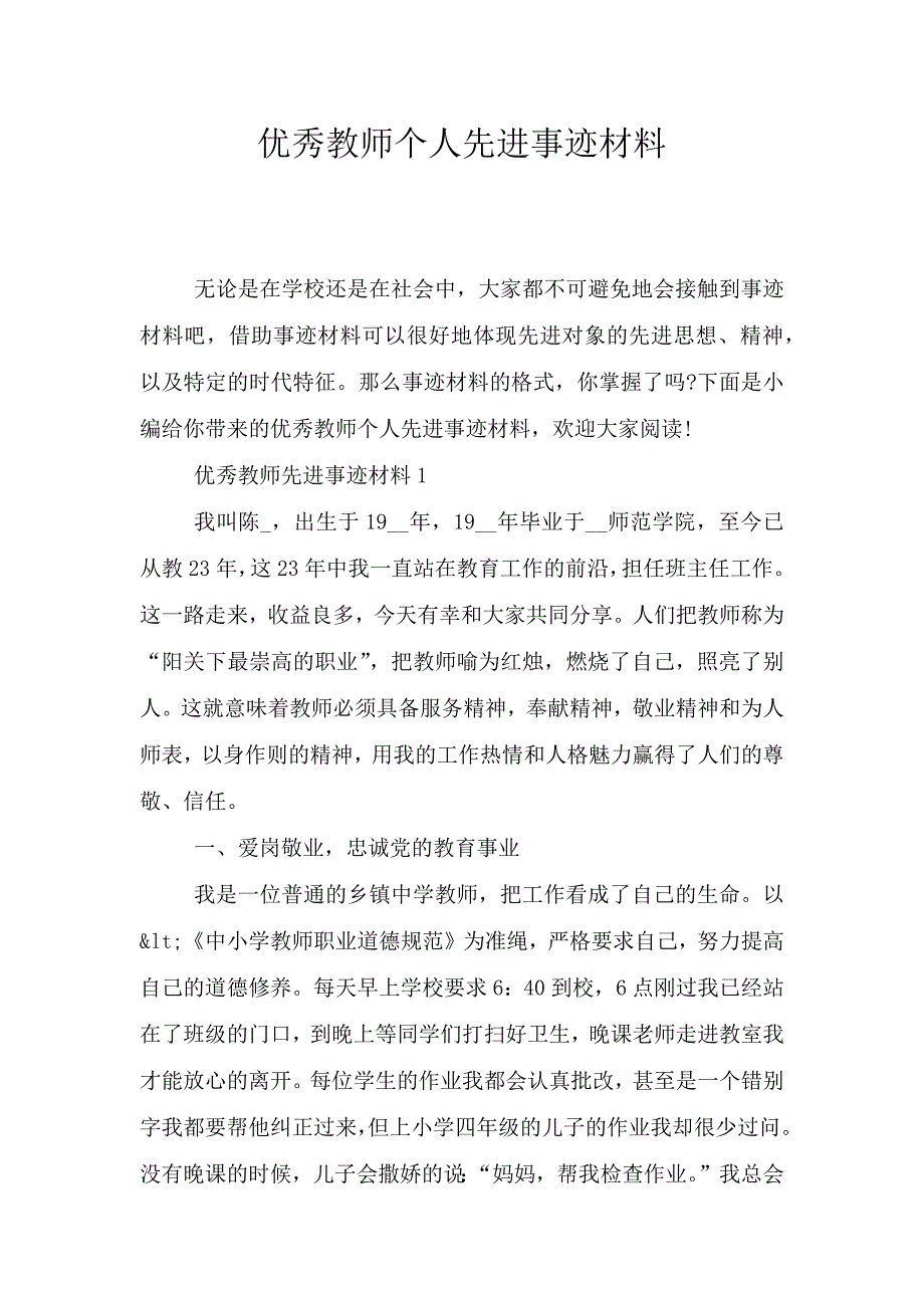 优秀教师个人先进事迹材料.doc_第1页