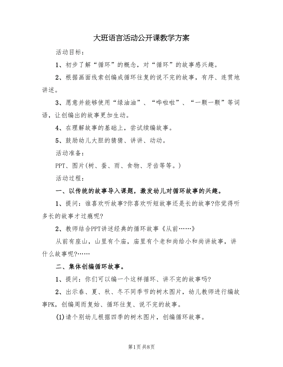 大班语言活动公开课教学方案（四篇）.doc_第1页