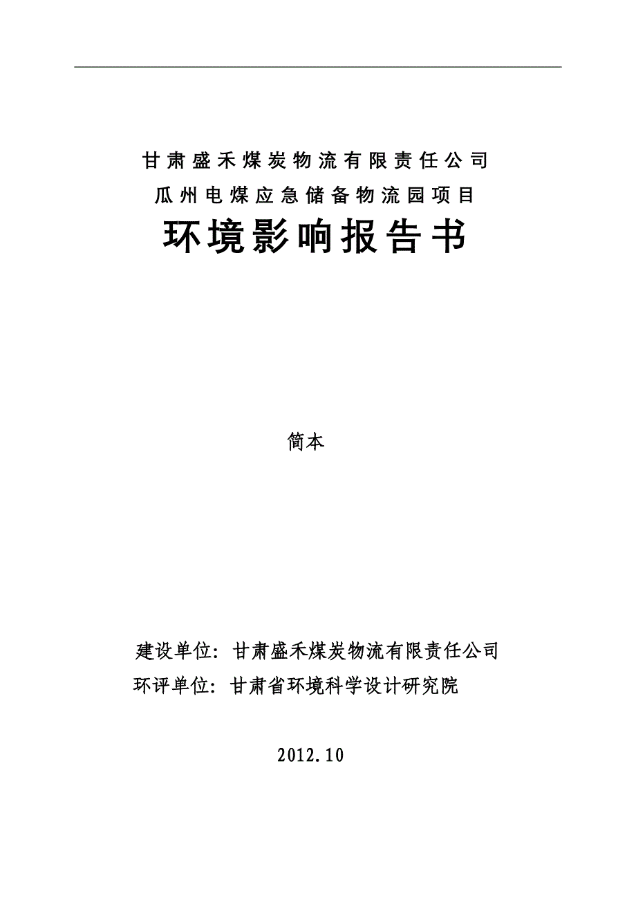 甘肃盛禾煤炭物流有限责任公司瓜州电煤应急储备物流园项目环境影响评价报告书_第1页