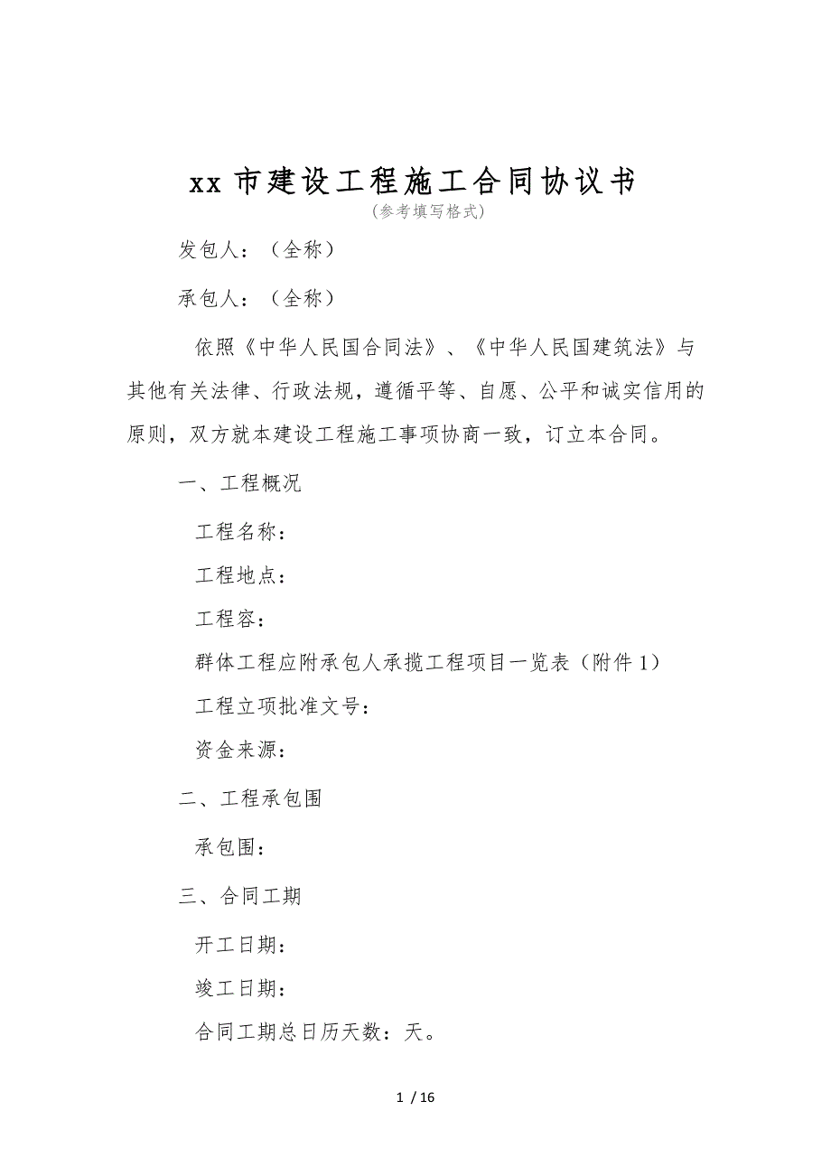 某市建设工程施工合同协议书_第1页