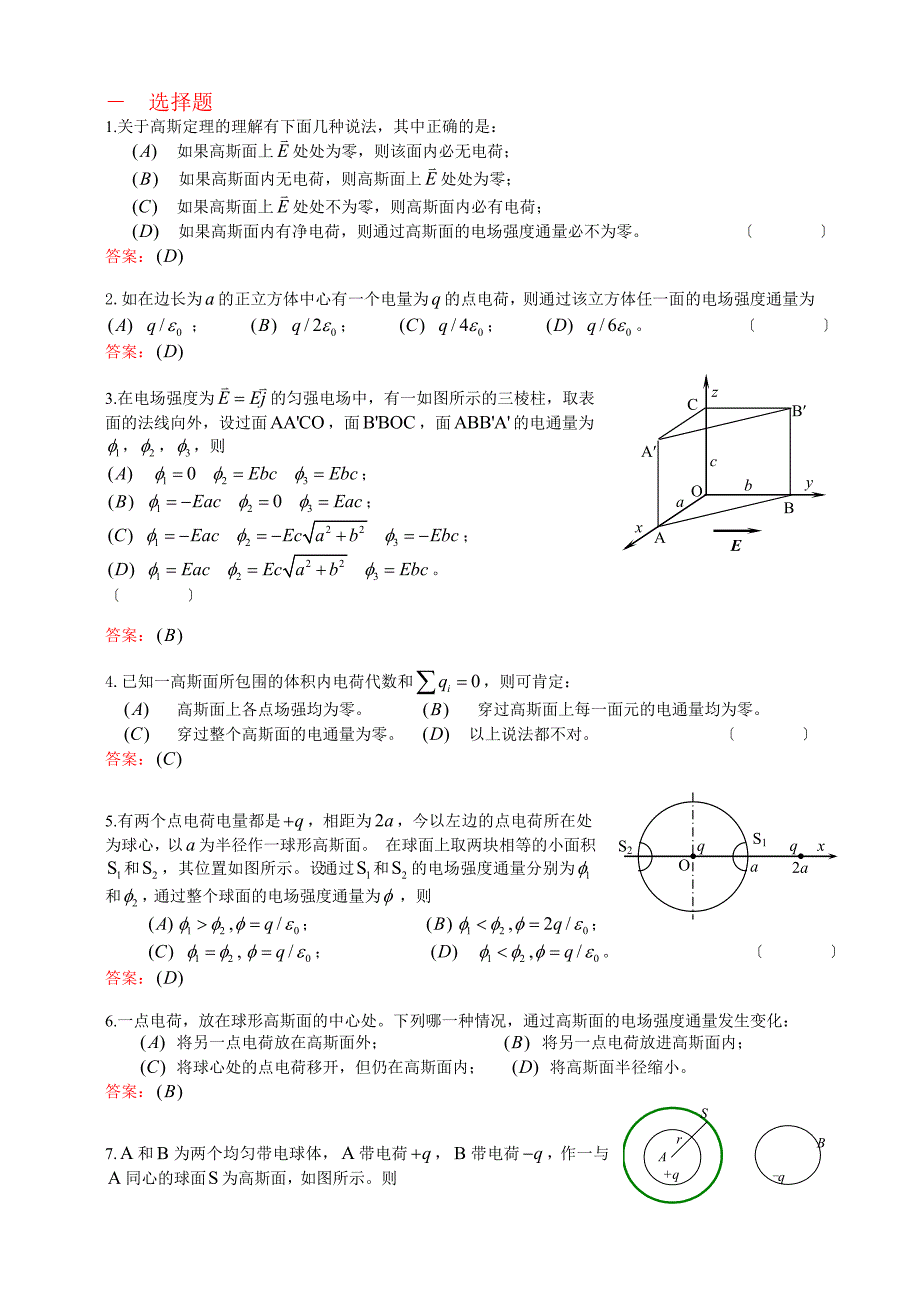 静电场的高斯定理复习题.doc_第1页