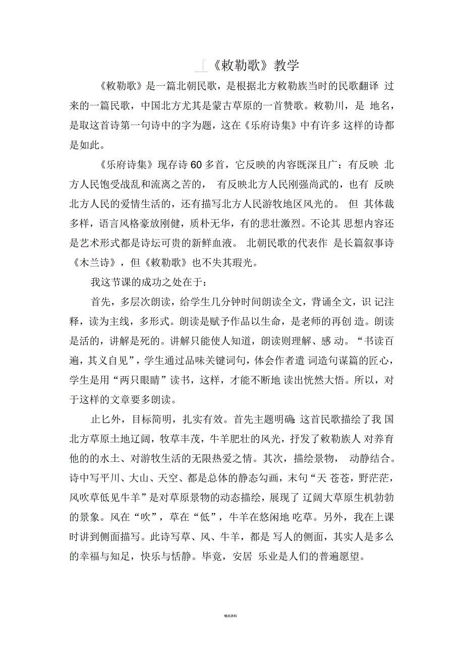 《敕勒歌》教学反思_第1页