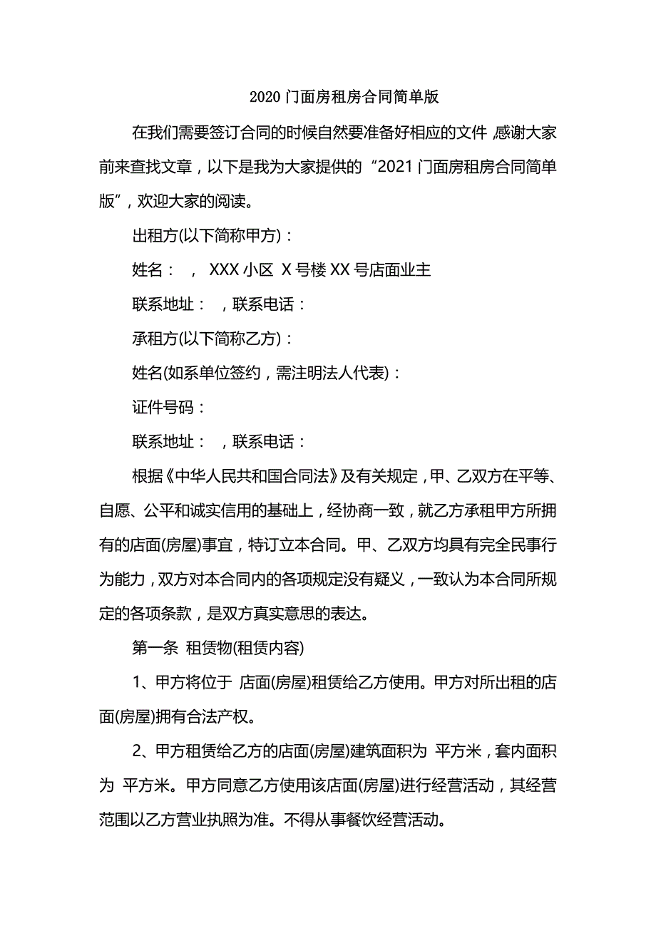 2020门面房租房合同简单版_第1页