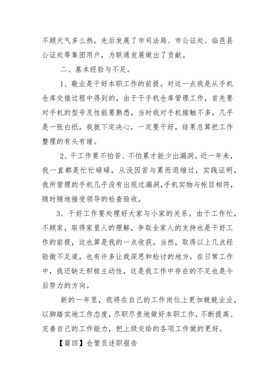 仓管员述职报告.docx_第5页