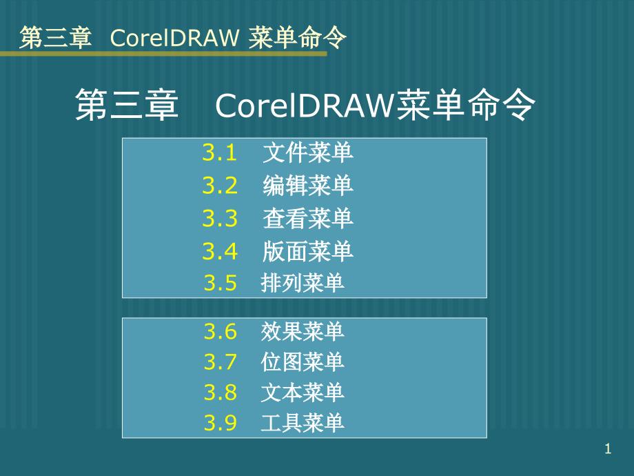 CorelDRAW菜单命令.ppt_第1页