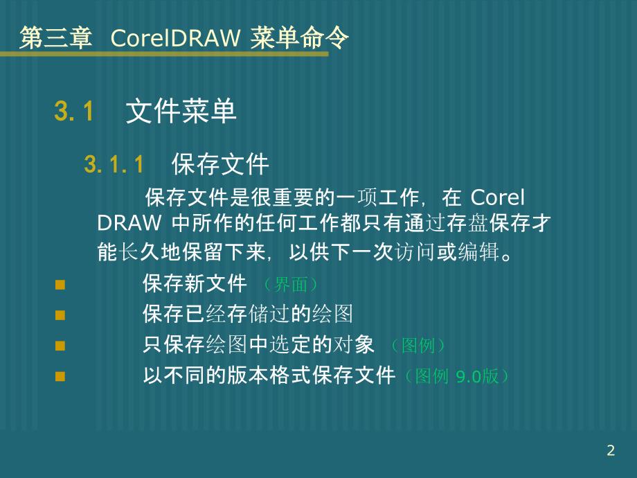 CorelDRAW菜单命令.ppt_第2页