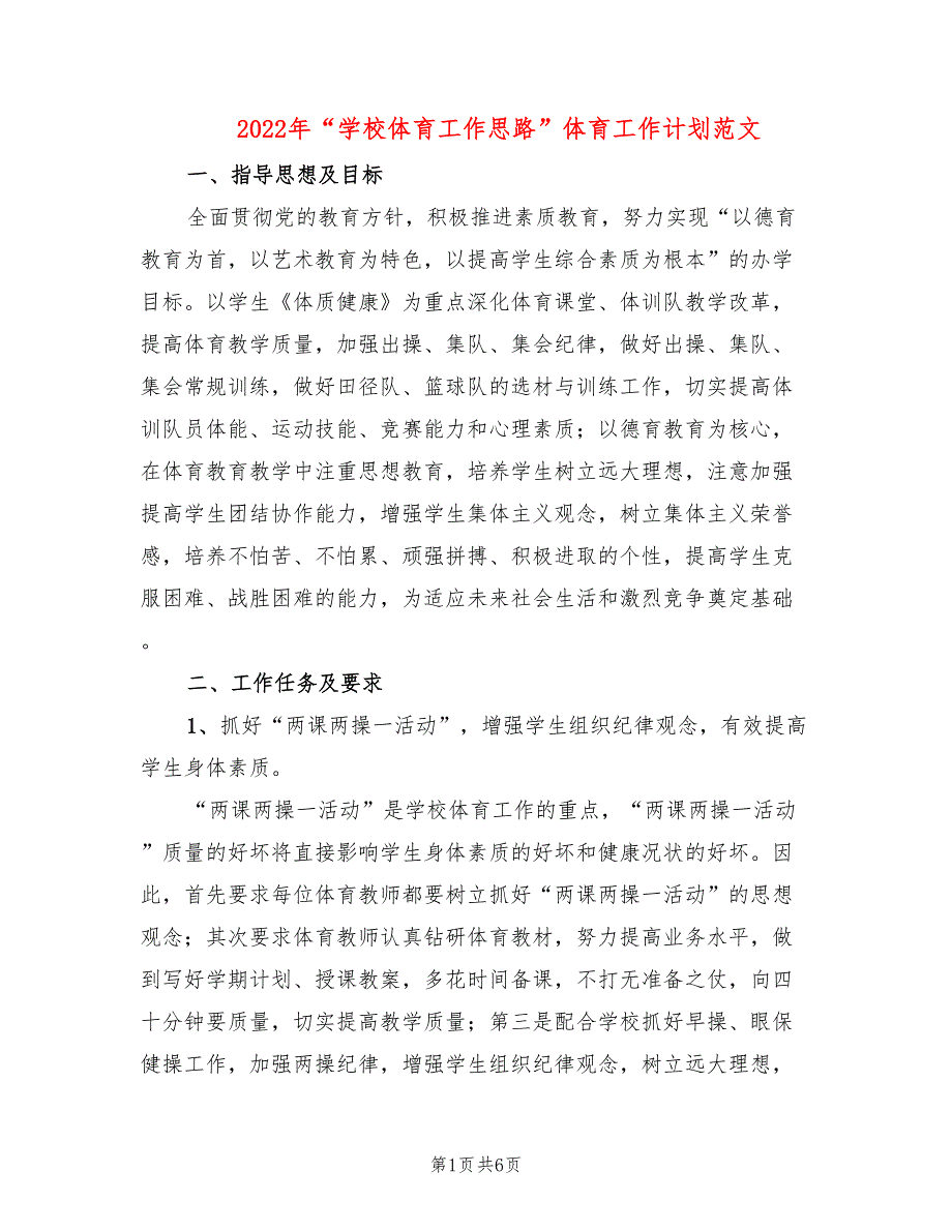 2022年“学校体育工作思路”体育工作计划范文_第1页