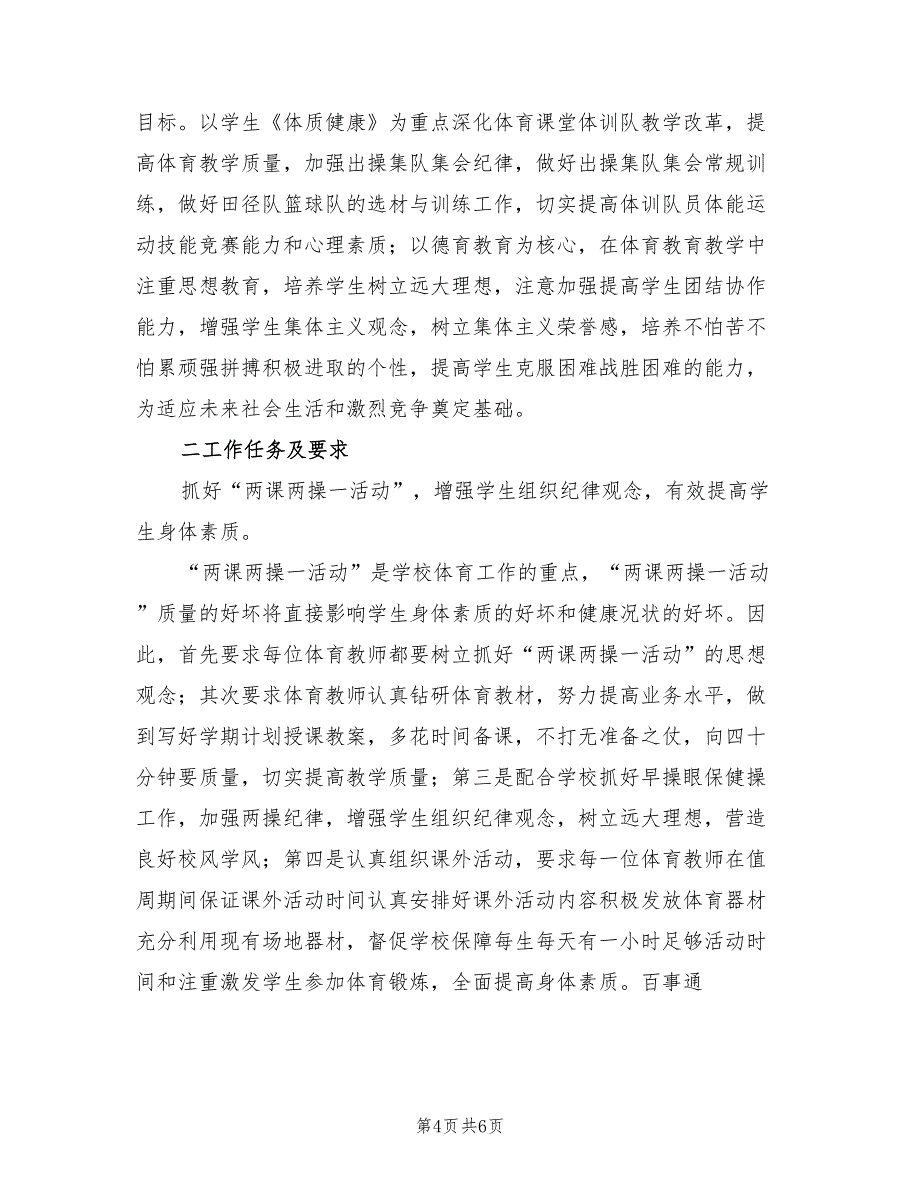 2022年“学校体育工作思路”体育工作计划范文_第4页