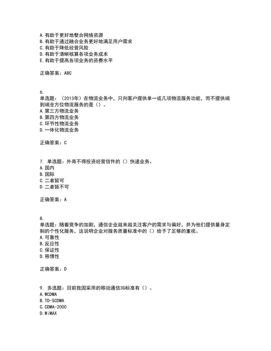 中级经济师《邮电经济》考试历年真题汇编（精选）含答案97_第2页