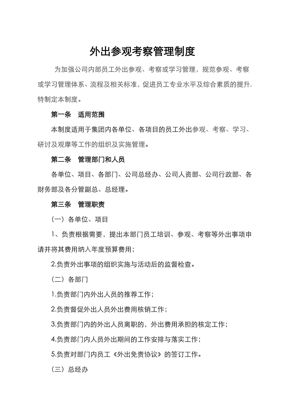 《外出参观考察管理制度汇编》_第1页