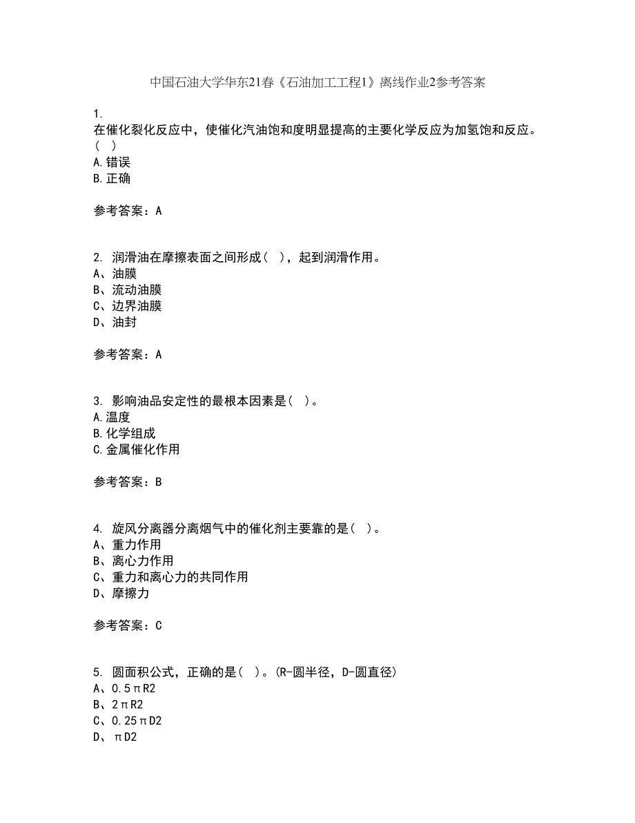 中国石油大学华东21春《石油加工工程1》离线作业2参考答案13_第1页