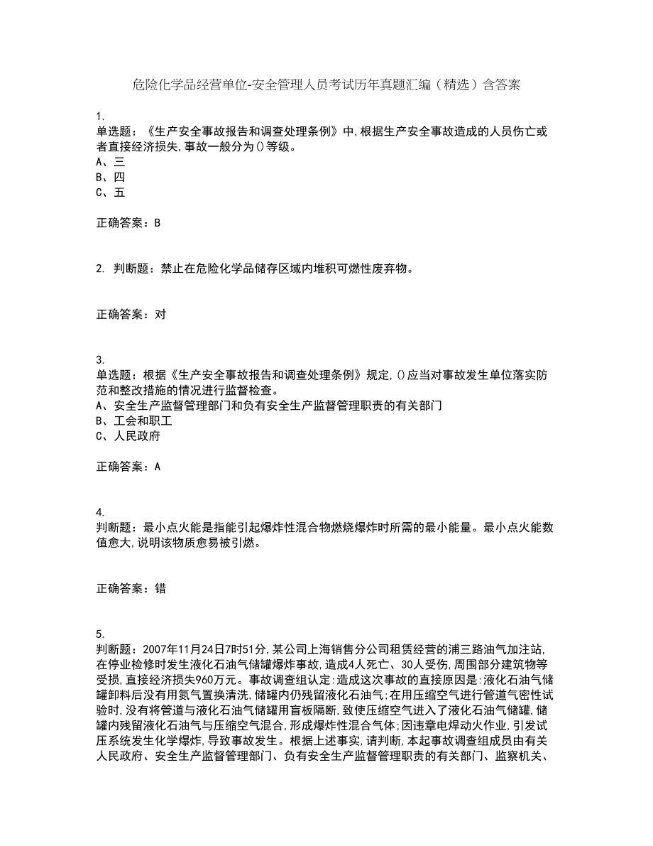 危险化学品经营单位-安全管理人员考试历年真题汇编（精选）含答案92_第1页