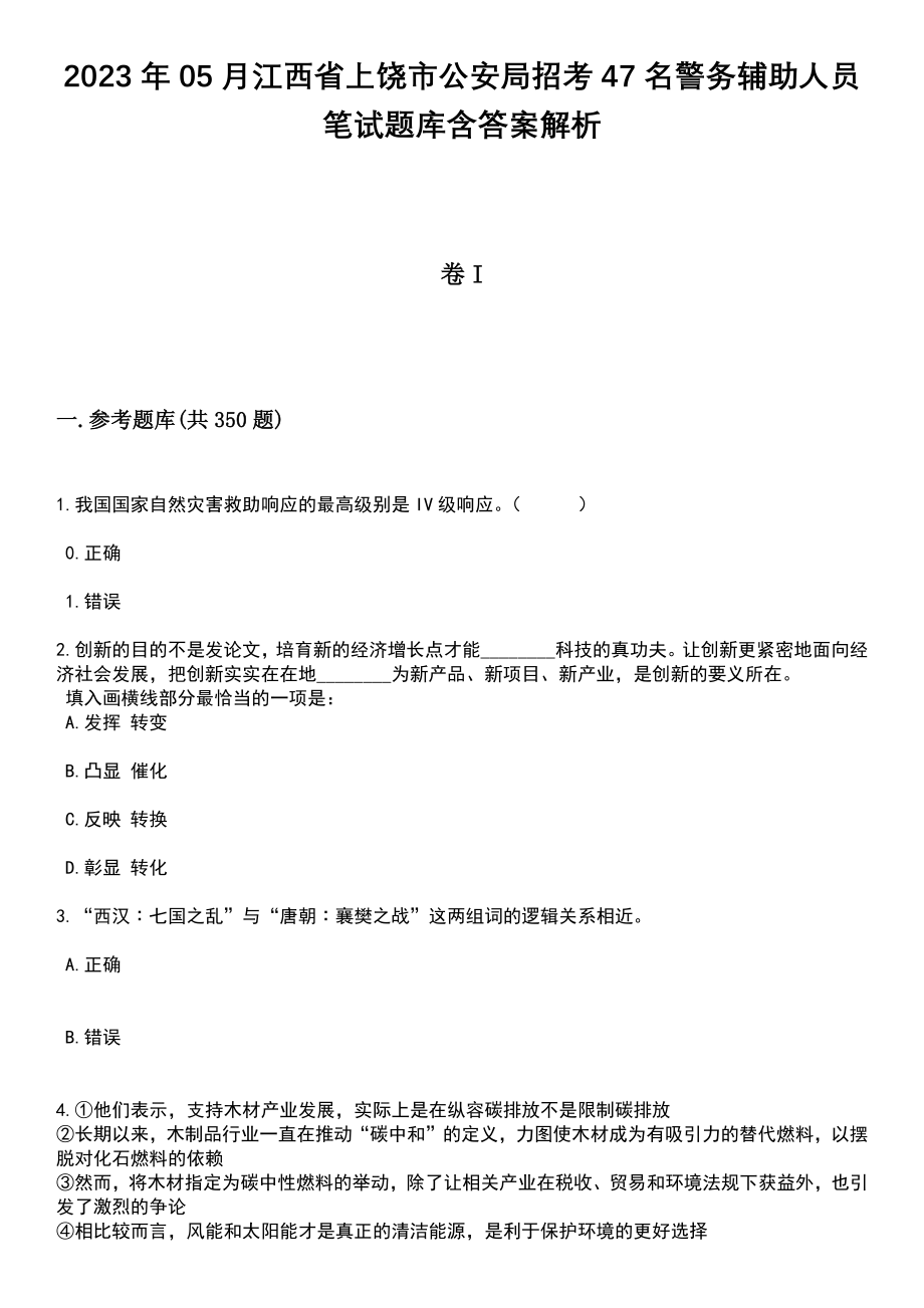 2023年05月江西省上饶市公安局招考47名警务辅助人员笔试题库含答案解析_第1页