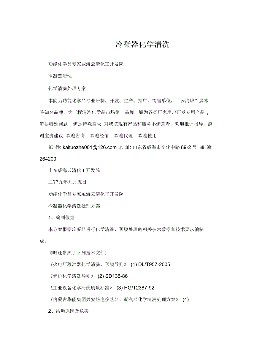冷凝器化学清洗处理方案_第1页