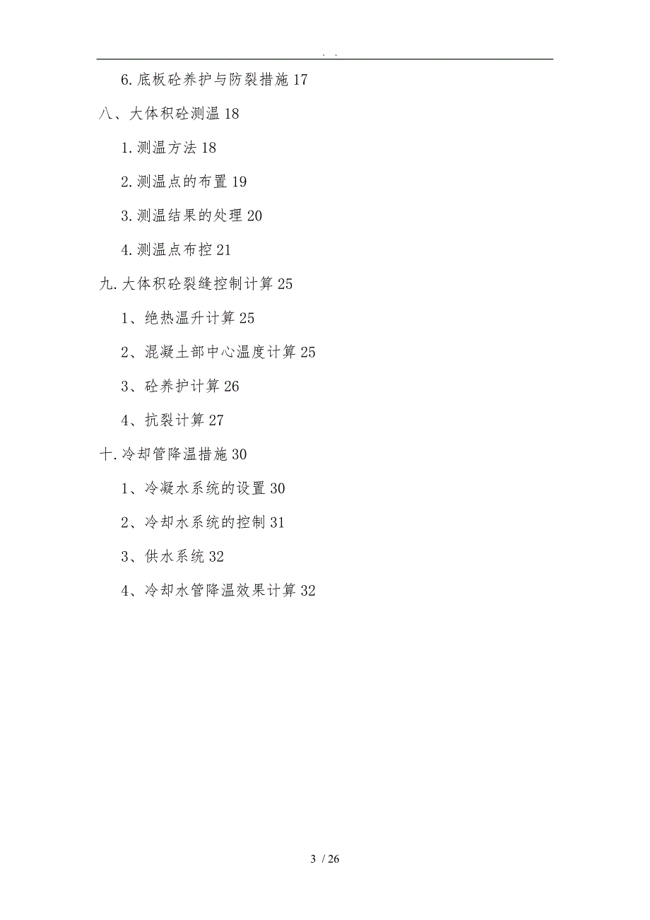 大体积混凝土浇筑工程施工组织设计方案0803审_第3页