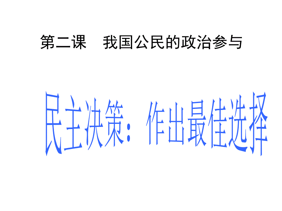 朱发华高一政治《民主决策》(课件)_第1页