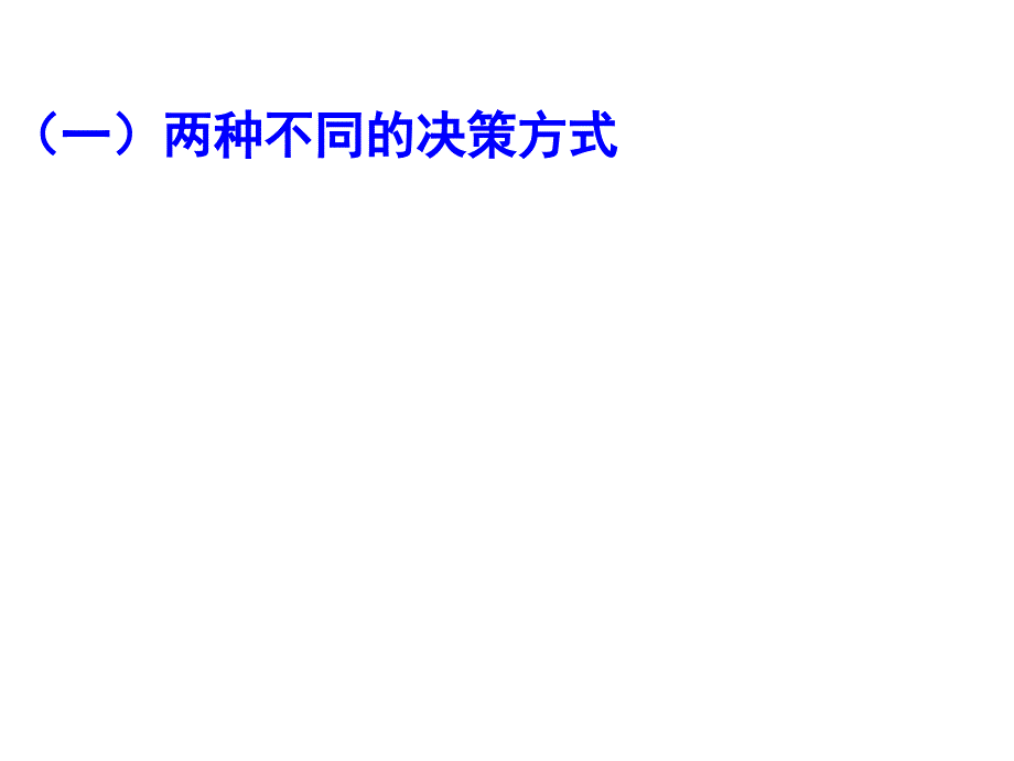 朱发华高一政治《民主决策》(课件)_第2页