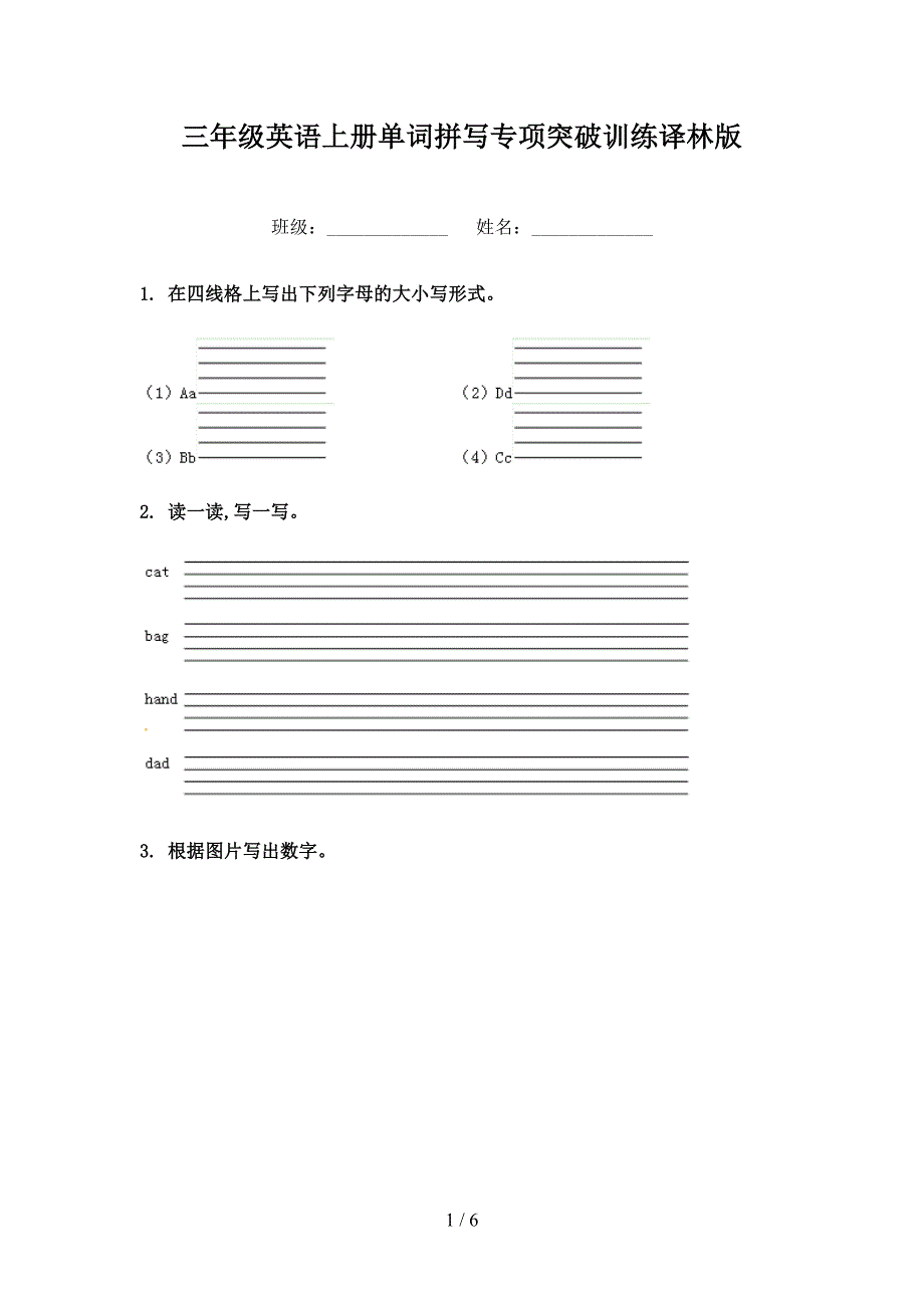 三年级英语上册单词拼写专项突破训练译林版_第1页