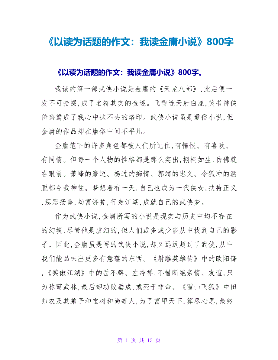 《以读为话题的作文：我读金庸小说》读后感800字.doc_第1页