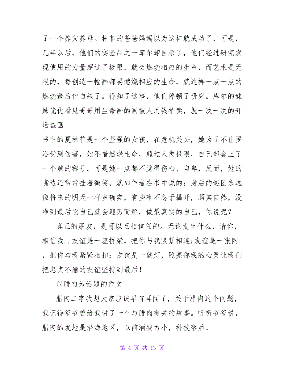 《以读为话题的作文：我读金庸小说》读后感800字.doc_第4页