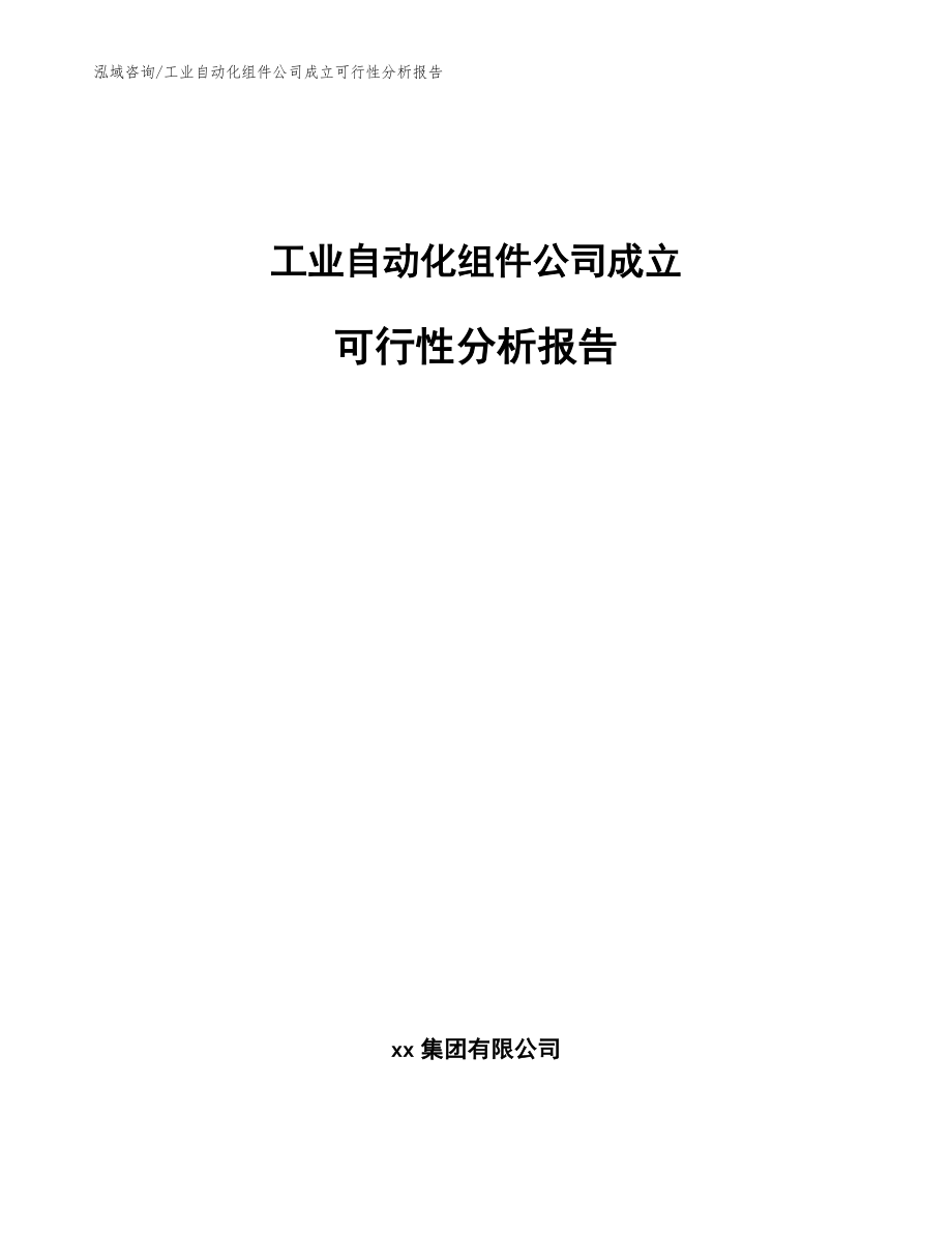 工业自动化组件公司成立可行性分析报告参考范文_第1页