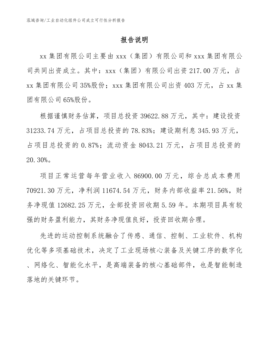 工业自动化组件公司成立可行性分析报告参考范文_第2页