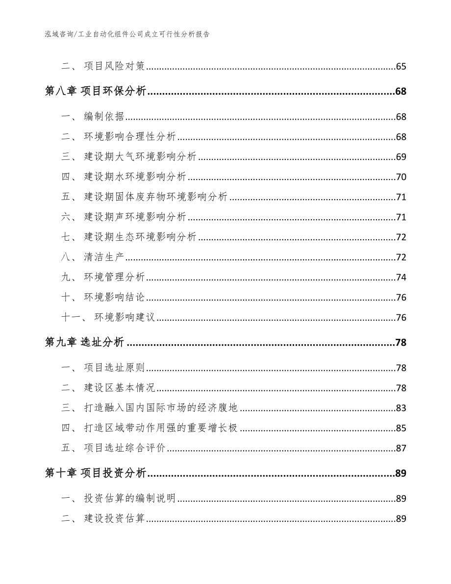 工业自动化组件公司成立可行性分析报告参考范文_第5页