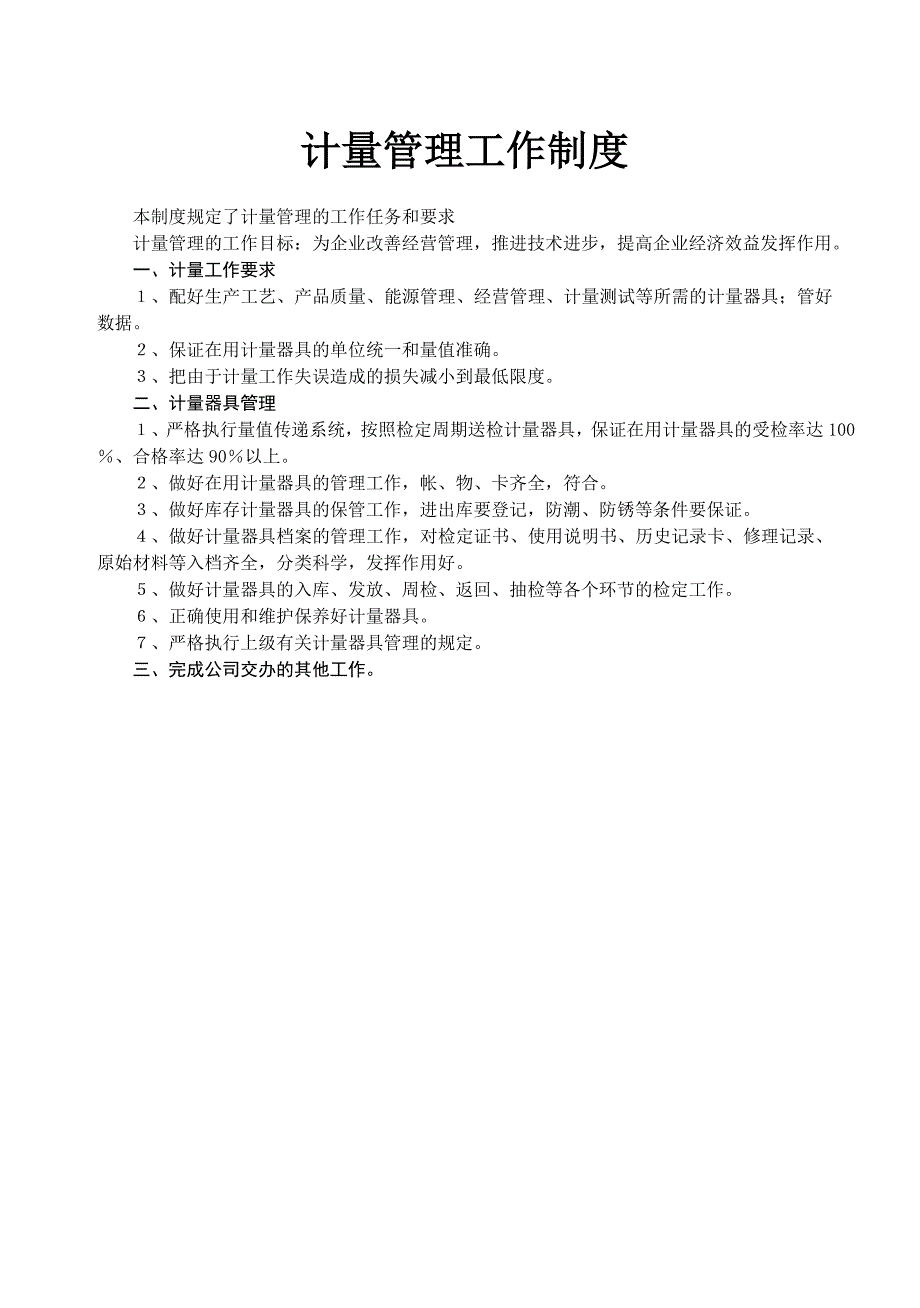 公司计量管理制度.doc_第3页