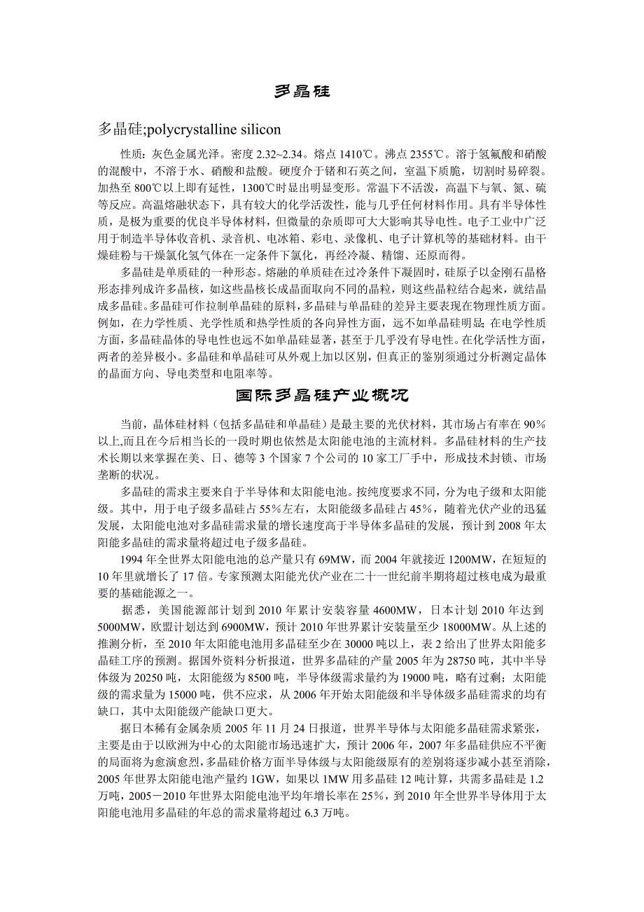 多晶硅及多晶硅生产工艺_第1页