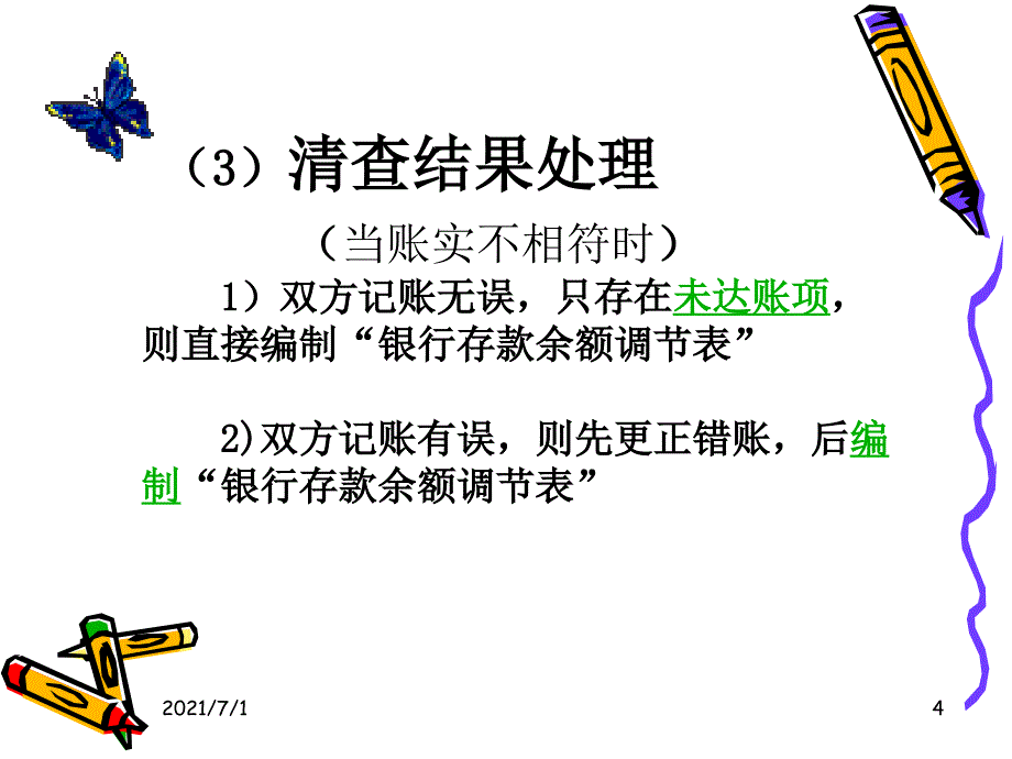 银行存款的清查_第4页