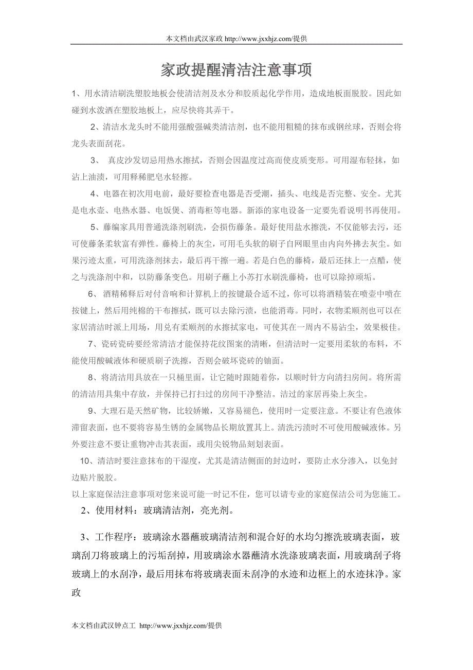 家政提醒清洁注意事项.doc_第1页