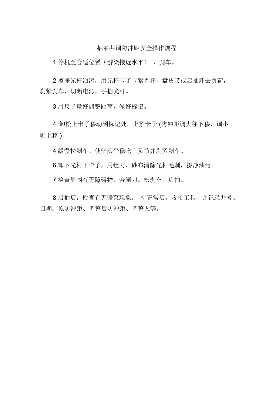 抽油井调防冲距安全操作规程_第1页