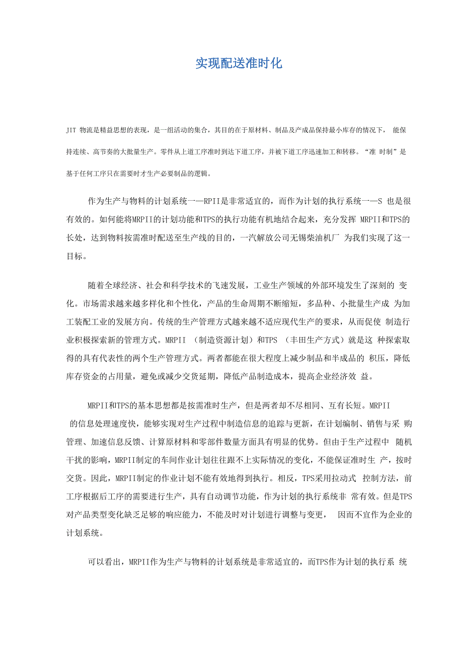 实现准时制配送成功案例_第1页