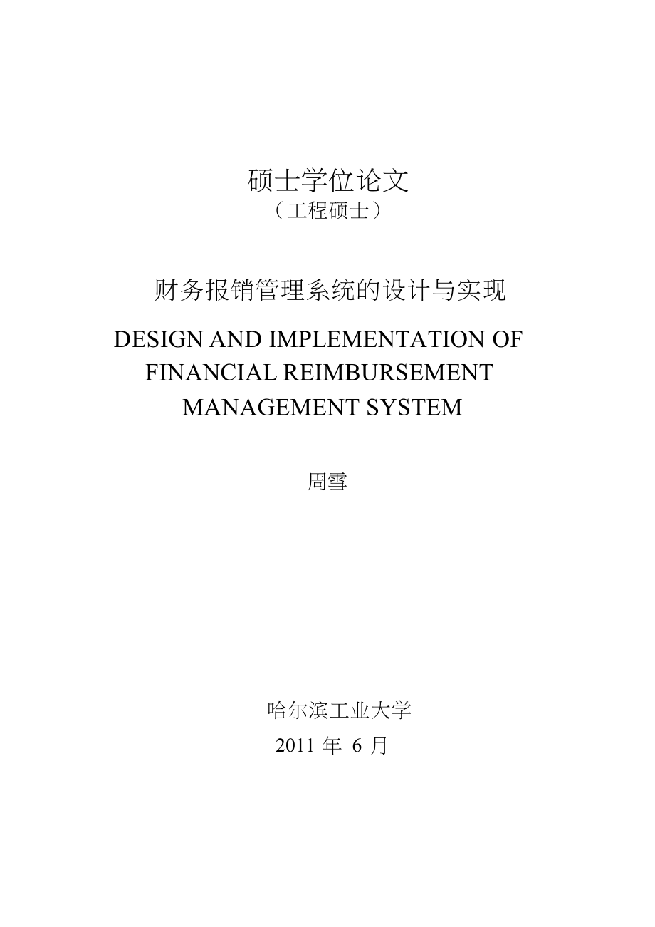 财务报销管理系统的设计与实现论文_第1页