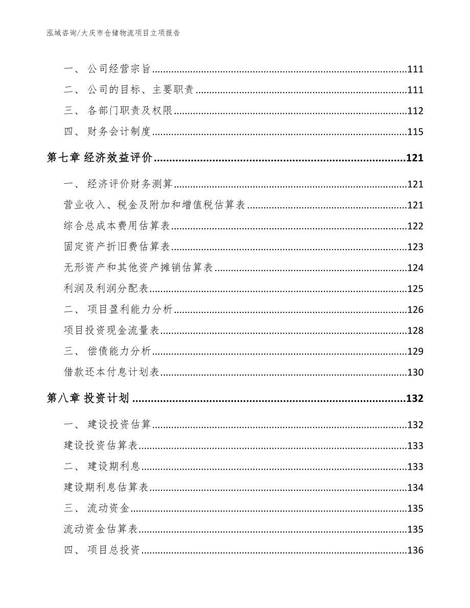 大庆市仓储物流项目立项报告_第5页