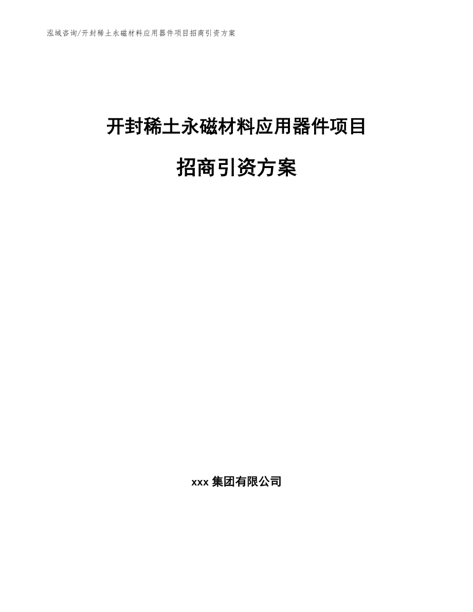 开封稀土永磁材料应用器件项目招商引资方案模板参考_第1页