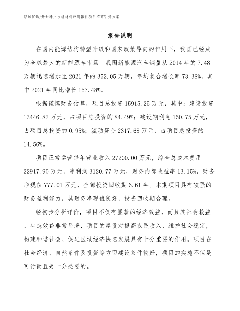 开封稀土永磁材料应用器件项目招商引资方案模板参考_第2页