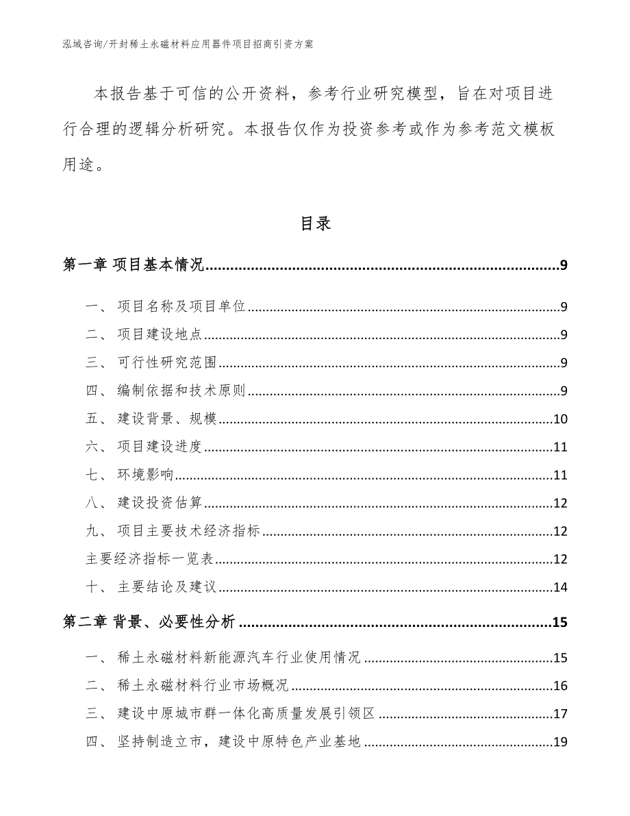 开封稀土永磁材料应用器件项目招商引资方案模板参考_第3页