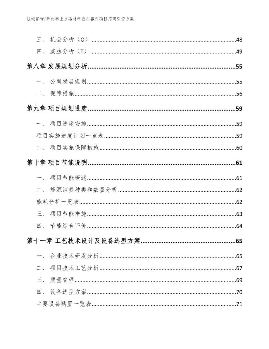 开封稀土永磁材料应用器件项目招商引资方案模板参考_第5页