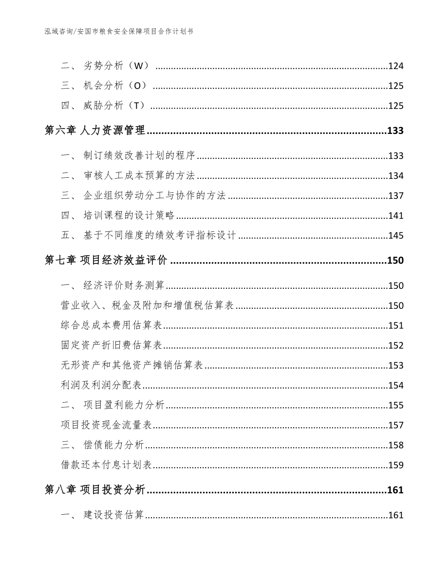 安国市粮食安全保障项目合作计划书模板_第3页