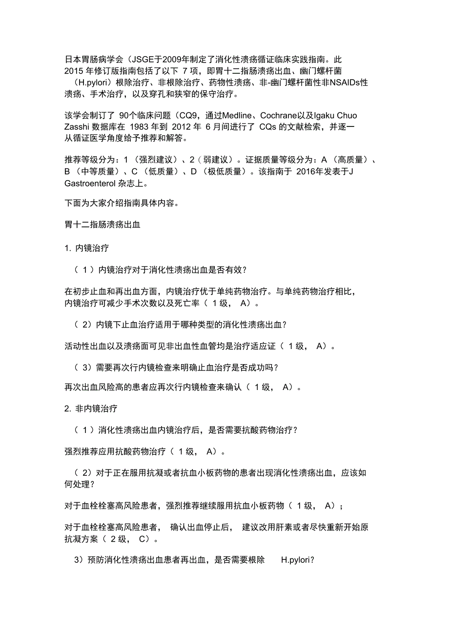 北医李睿医考：超实用的消化性溃疡临床实践用药指南_第1页