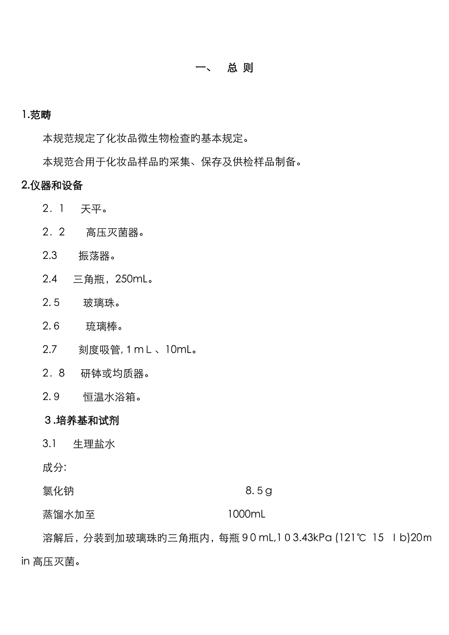 化妆品微生物检验方法_第1页