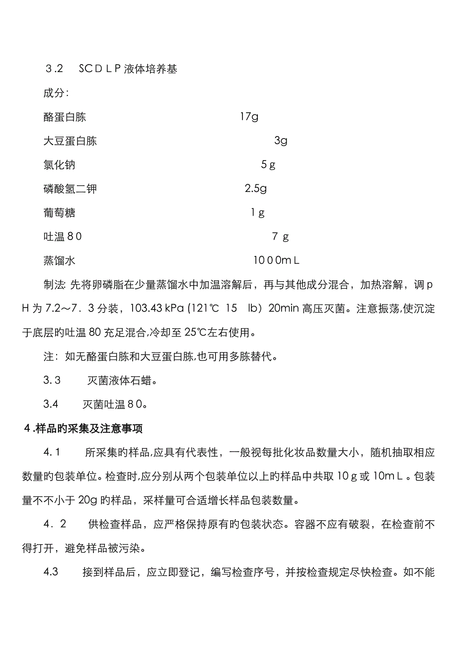 化妆品微生物检验方法_第2页