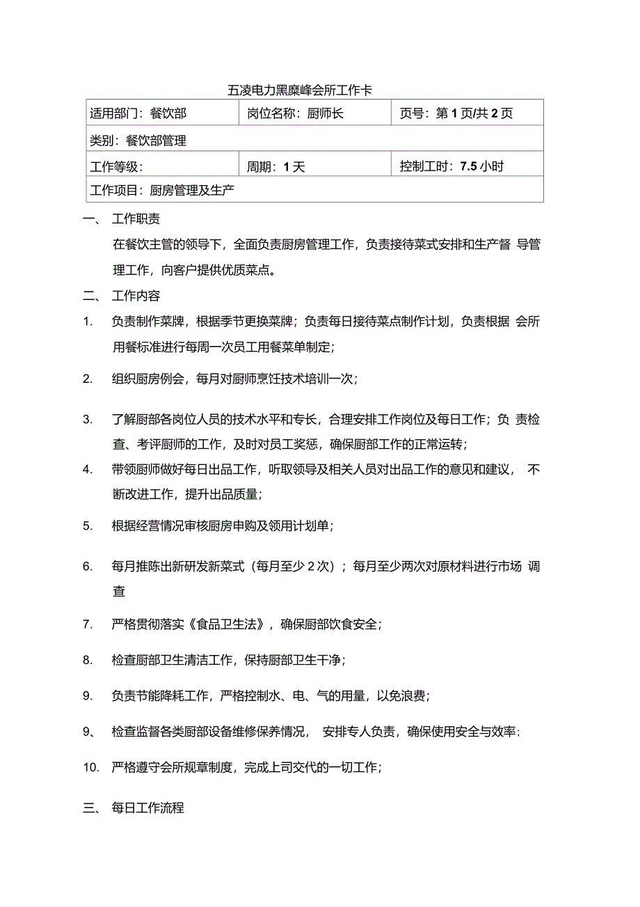 厨师长岗位职责及每日工作流程_第1页