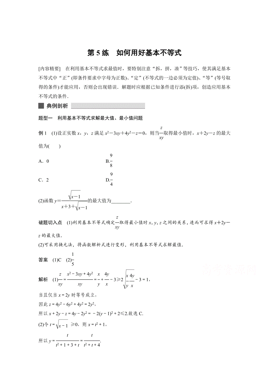 新版高考数学理科必考题型：第5练如何用好基本不等式含答案_第1页