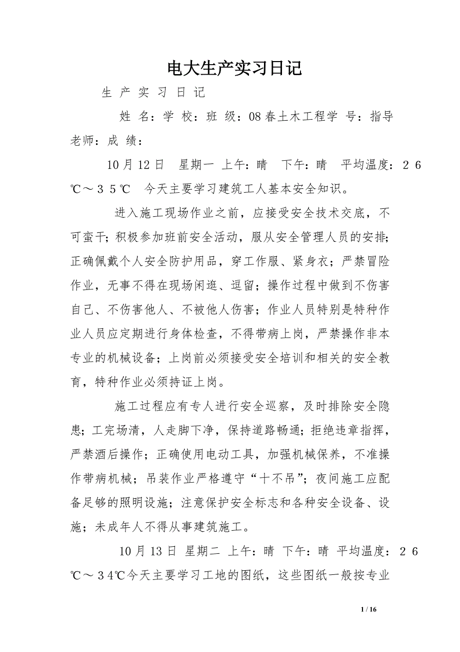 电大生产实习日记_第1页